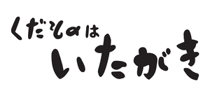 くだものはいたがき