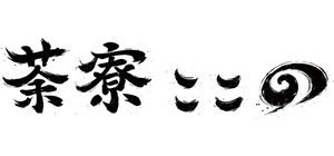 茶寮ここの