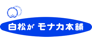 白松がモナカ本舗