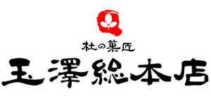 杜の菓匠 玉澤総本店