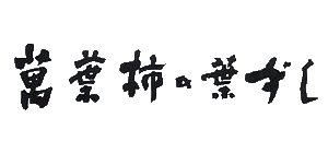 萬葉 柿の葉ずし