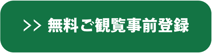 無料ご観覧事前登録