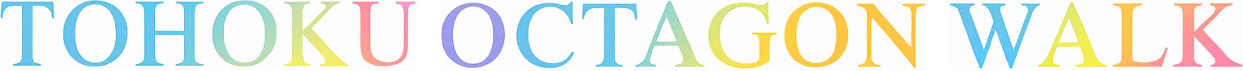 東北オクタゴンウォーク