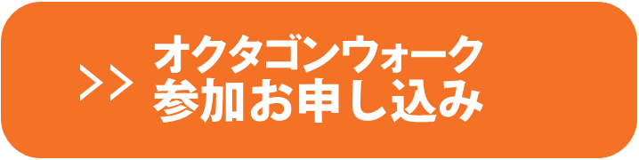 オクタゴンウォーク参加お申し込み